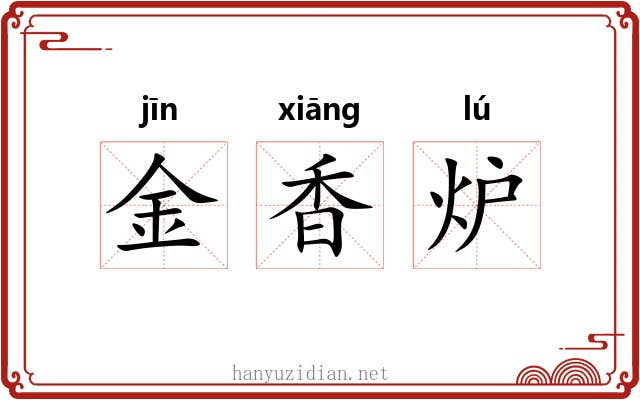 金香炉