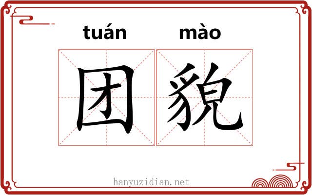 团貌