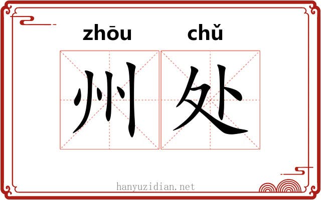 州处
