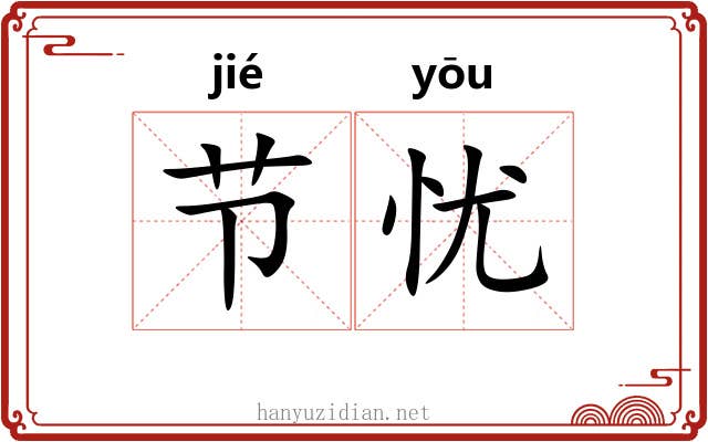 节忧 节忧