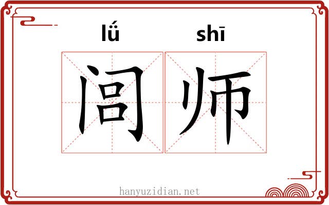 闾师 闾师