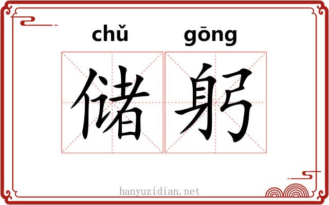储躬