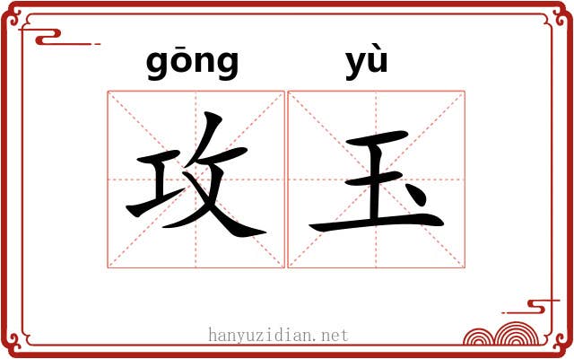 攻玉