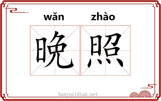 晩照