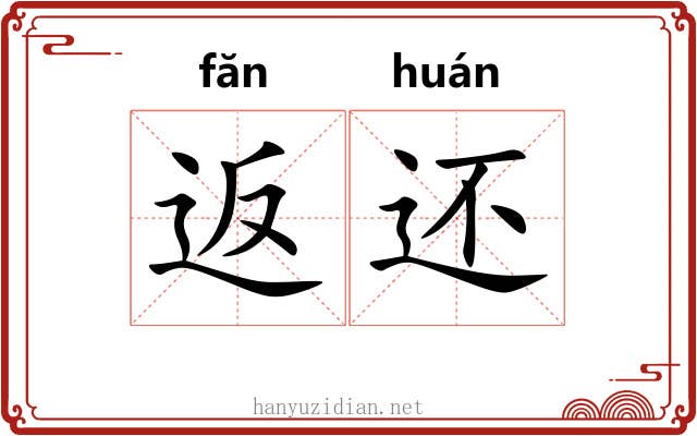 返还