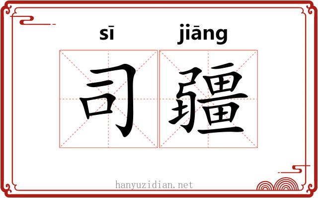 司疆 司疆