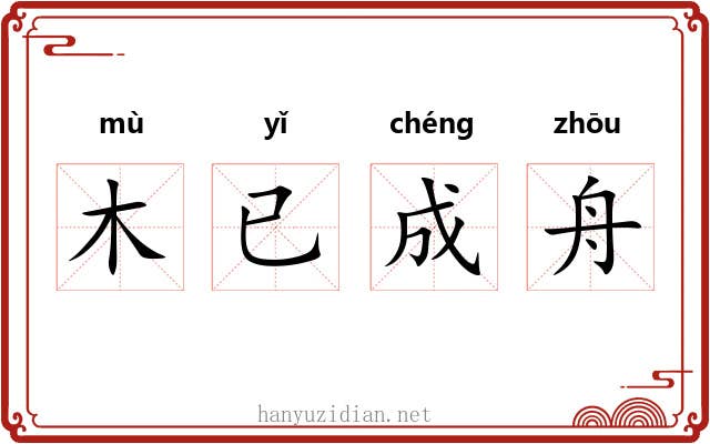 木已成舟