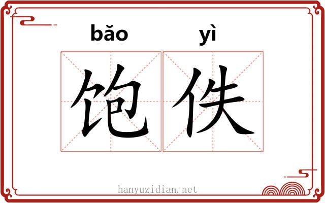 饱佚