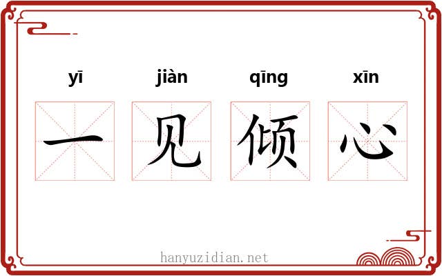 一见倾心 一见倾心