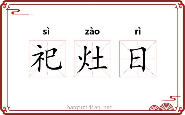 祀灶日 祀灶日