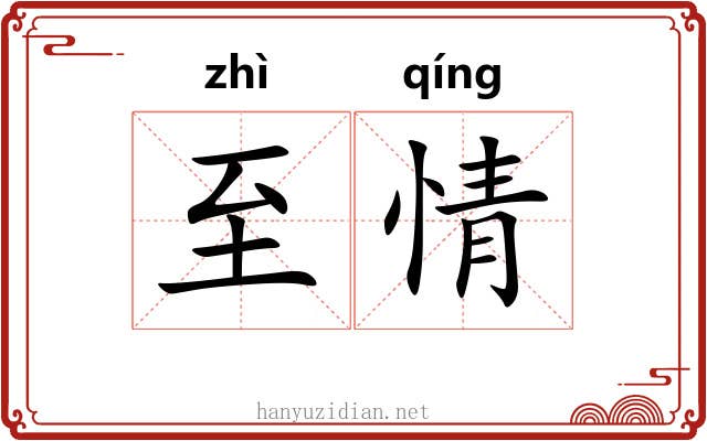 至情 至情