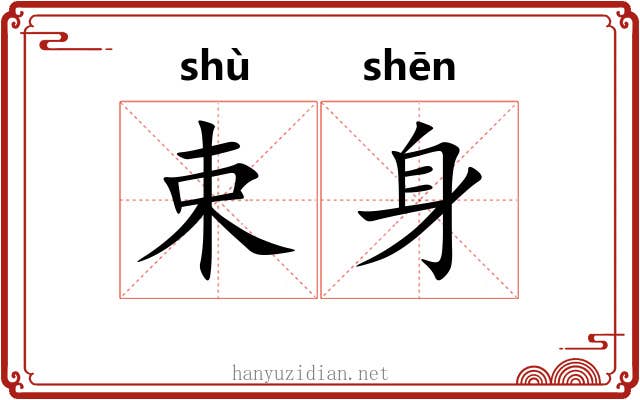 束身 束身