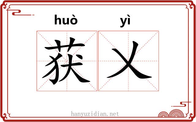 获乂