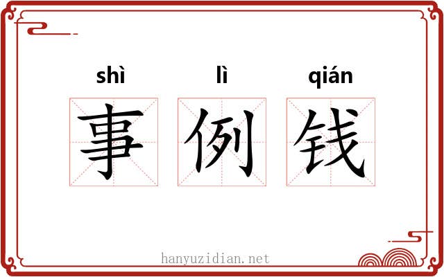 事例钱 事例钱