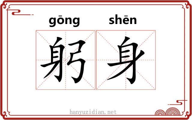 躬身