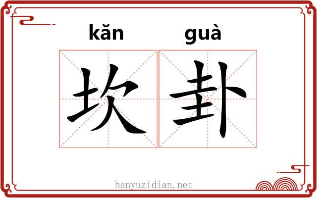 坎卦