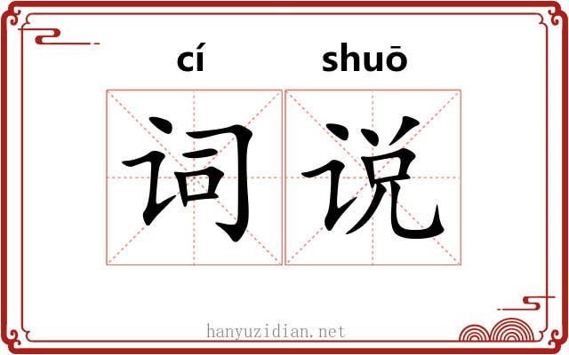 词说
