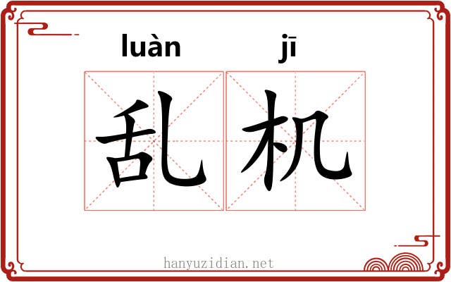 乱机 乱机