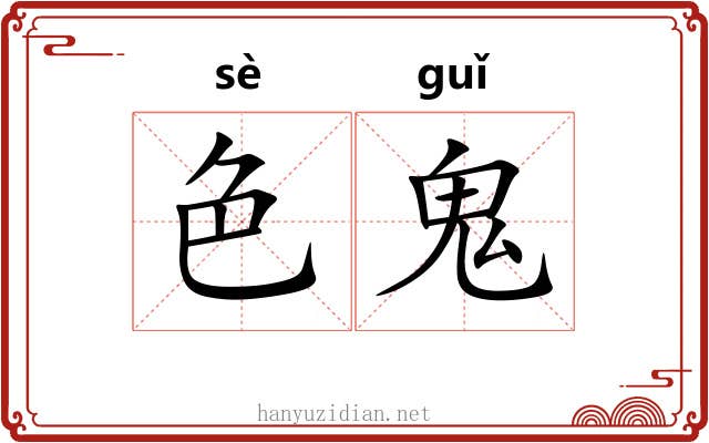 色鬼 色鬼