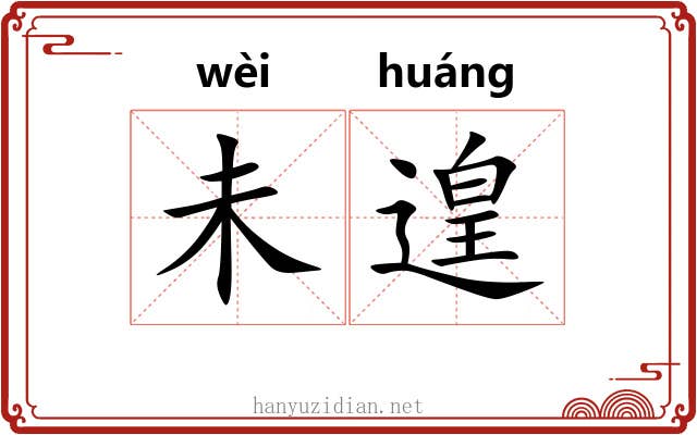 未遑