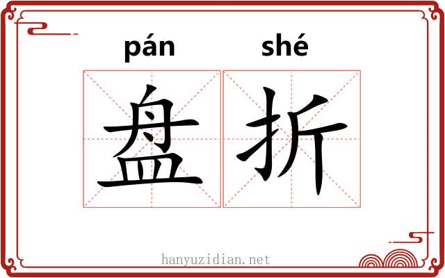 盘折 盘折