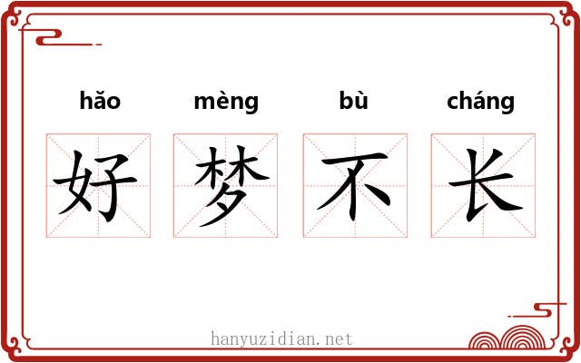 好梦不长