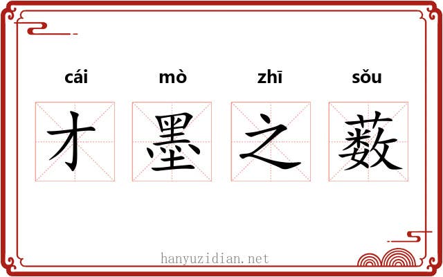 才墨之薮