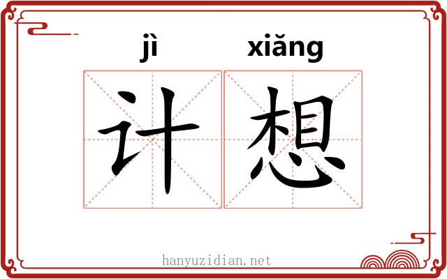 计想 计想