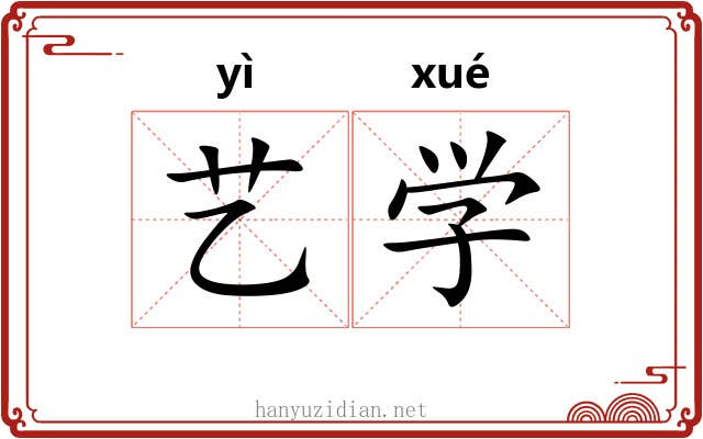 艺学 艺学