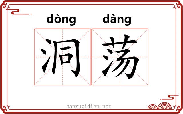 洞荡