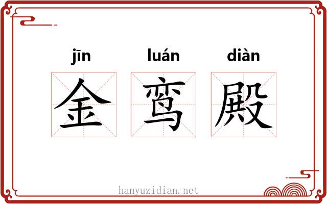 金鸾殿 金鸾殿