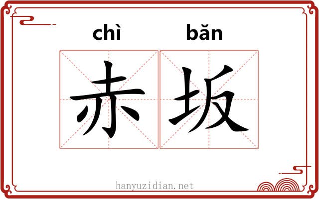 赤坂