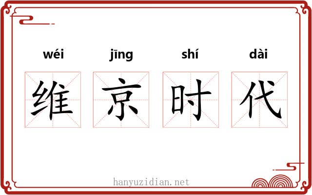 维京时代
