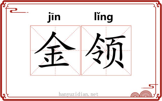 金领