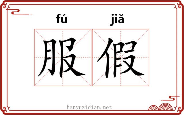 服假 服假