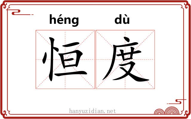 恒度