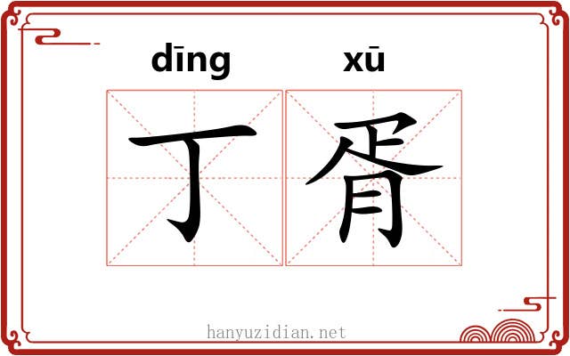 丁胥