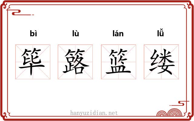 筚簬篮缕
