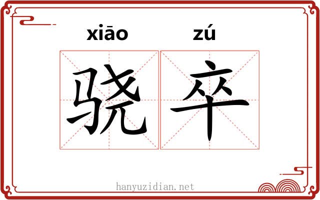 骁卒