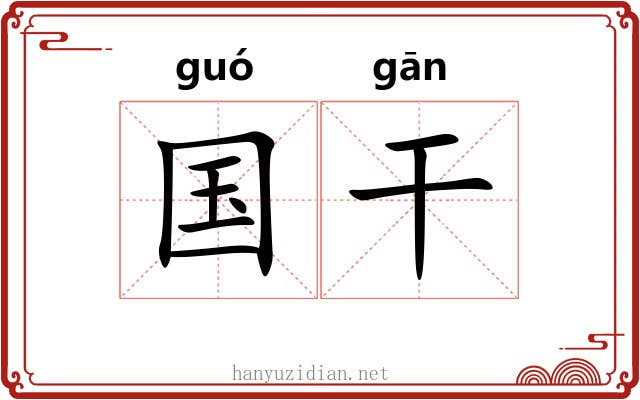 国干 国干