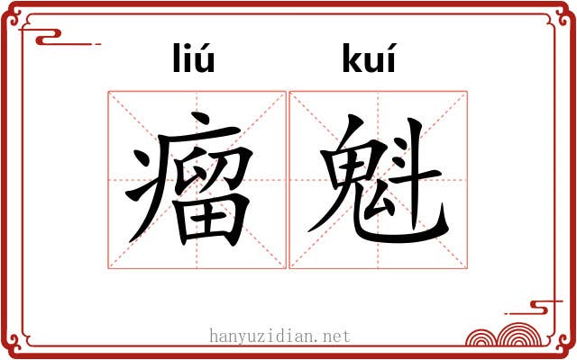 瘤魁
