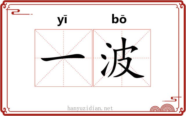一波 一波