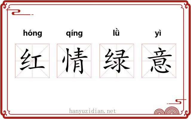 红情绿意 红情绿意