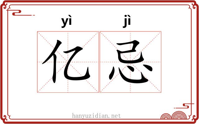 亿忌