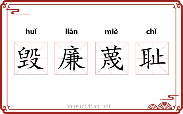 毁廉蔑耻 毁廉蔑耻