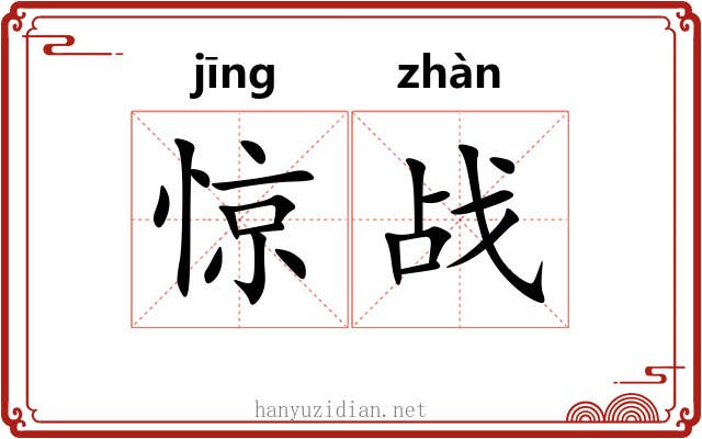 惊战