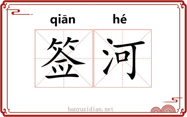签河