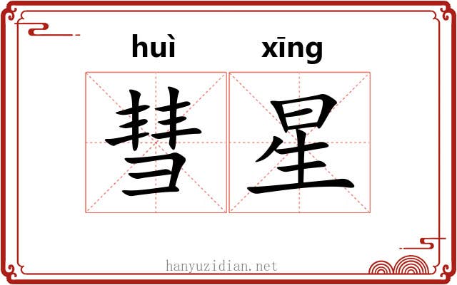 彗星 彗星