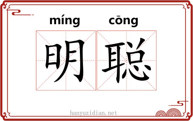 明聪