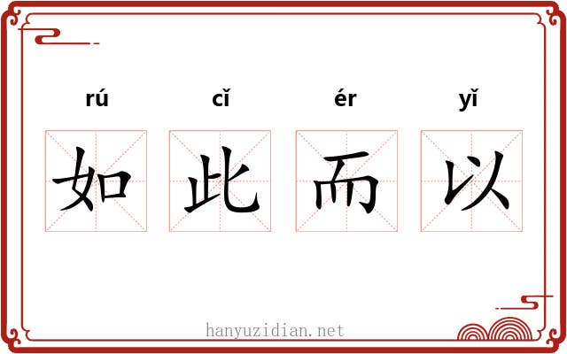 如此而以